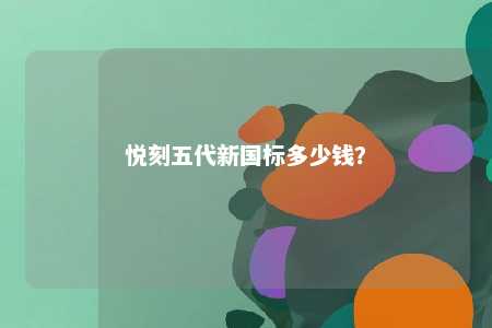 悦刻五代新国标多少钱？ 